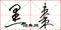 骆恒光黑枣草书怎么写