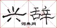 骆恒光兴辞隶书怎么写