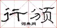 骆恒光行颁隶书怎么写