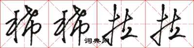 骆恒光稀稀拉拉草书怎么写