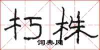 骆恒光朽株隶书怎么写