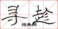 骆恒光寻趁隶书怎么写