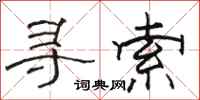 骆恒光寻索隶书怎么写