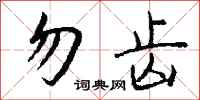 钱沛云勿齿行书怎么写