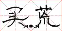 骆恒光买荒隶书怎么写
