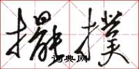 骆恒光摆扑草书怎么写