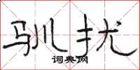 骆恒光驯扰隶书怎么写