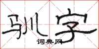 骆恒光驯字隶书怎么写