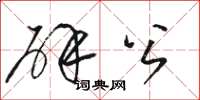 骆恒光辟公草书怎么写