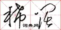 骆恒光稀阔草书怎么写