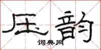 骆恒光压韵隶书怎么写