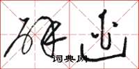 骆恒光辟逃草书怎么写