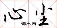 钱沛云心尘行书怎么写