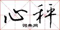 钱沛云心秤行书怎么写