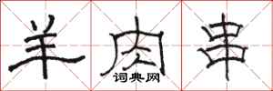 骆恒光羊肉串隶书怎么写