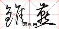骆恒光雏燕草书怎么写