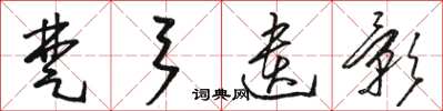 骆恒光楚弓遗影草书怎么写