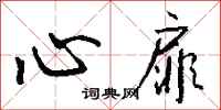 钱沛云心扉行书怎么写