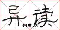 骆恒光异读隶书怎么写