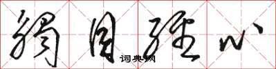 骆恒光触目经心草书怎么写