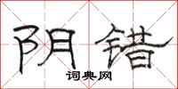 骆恒光阴错隶书怎么写