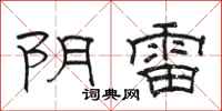 骆恒光阴雷隶书怎么写