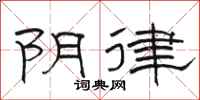 骆恒光阴律隶书怎么写