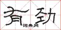 骆恒光有劲隶书怎么写