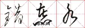骆恒光错煮水草书怎么写