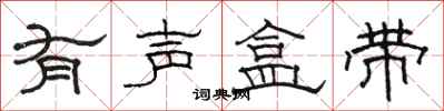 骆恒光有声盒带隶书怎么写
