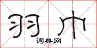 骆恒光羽巾隶书怎么写
