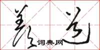 骆恒光羡道草书怎么写