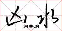 钱沛云凶水行书怎么写
