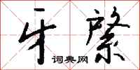 钱沛云牙綮行书怎么写