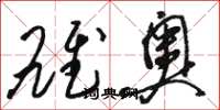 骆恒光雄奥草书怎么写