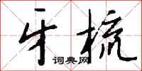 钱沛云牙梳行书怎么写