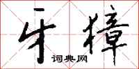 钱沛云牙獐行书怎么写