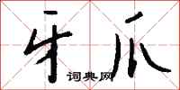 钱沛云牙爪行书怎么写