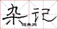 骆恒光杂记隶书怎么写