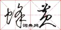 骆恒光蜂黄草书怎么写