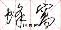 骆恒光蜂窝草书怎么写