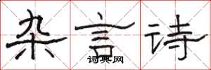骆恒光杂言诗隶书怎么写