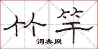 骆恒光竹竿隶书怎么写