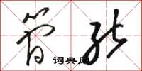 骆恒光简能草书怎么写