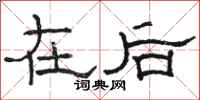 骆恒光在后隶书怎么写