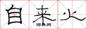 骆恒光自来火隶书怎么写