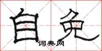 骆恒光自免隶书怎么写