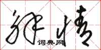 骆恒光解情草书怎么写