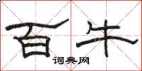 骆恒光百牛隶书怎么写