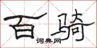骆恒光百骑隶书怎么写